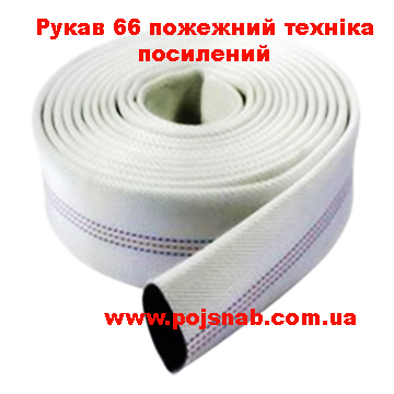 Рукав пожежний техніка 66 мм посилений